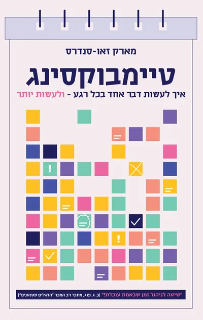 טיימבוקסינג : איך לעשות דבר אחד בכל רגע - ולעשות יותר