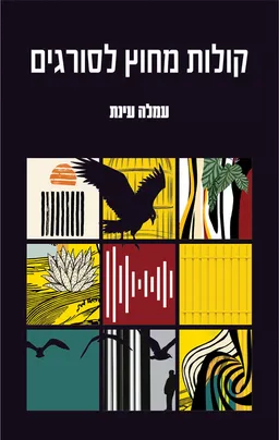עטיפת הספר קולות מחוץ לסורגים מאת עמלה עינת