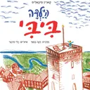 הילדה ביבי