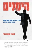 הימנים