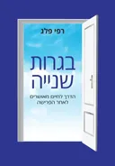 בגרות שניה