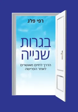 בגרות שניה