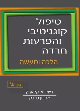 טיפול קוגניטיבי והפרעות חרדה - כרך ב