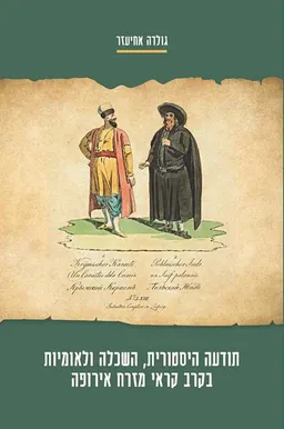 תודעה היסטורית, השכלה ולאומיות בקרב קראי מזרח אירופה