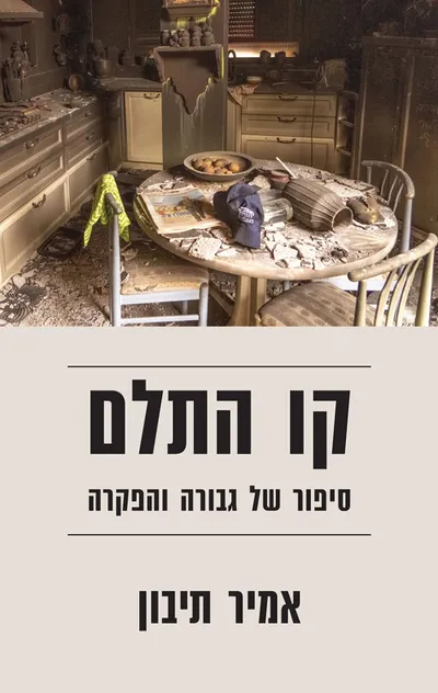 קו התלם : סיפור של גבורה והפקרה