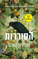 הסוררות
