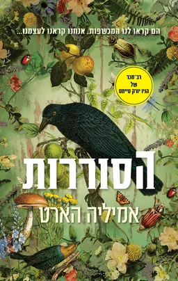 הסוררות