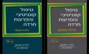 טיפול קוגניטיבי והפרעות חרדה- כרכים א ו ב