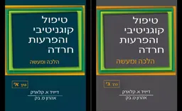 טיפול קוגניטיבי והפרעות חרדה- כרכים א ו ב