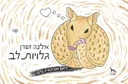 גלויות לב : רומן מכתבים גרפי