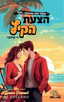 עטיפת הספר הצעת הקיץ מאת וי קילנד