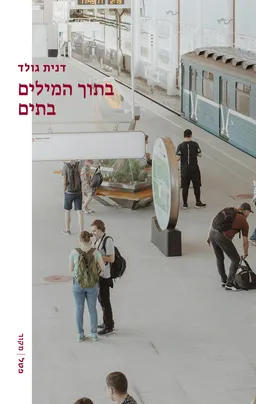 בתוך המילים בתים