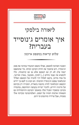 איך אומרים ג'נוסייד בעברית?