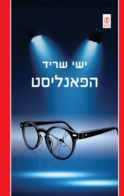 עטיפת הספר הפאנליסט מאת ישי שריד
