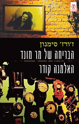 עטיפת הספר הבריחה של מר מונד והאלמנה קודר מאת ז'ורז' סימנון