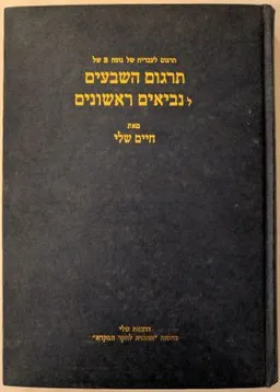 עטיפת הספר תרגום לעברית של נוסח B של תרגום השבעים לנביאים ראשונים מאת חיים שלי