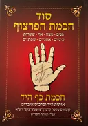 סוד חכמת הפרצוף - חכמת כף היד (כריכה קשה)