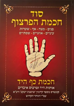 סוד חכמת הפרצוף - חכמת כף היד (כריכה קשה)