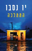הממלכה
