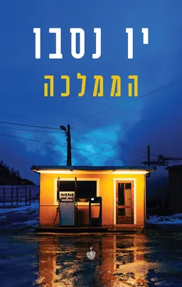 עטיפת הממלכה