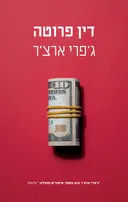 דין פרוטה (מחודש)