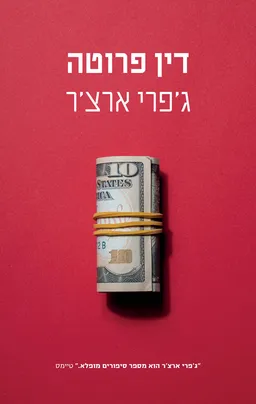 דין פרוטה (מחודש)