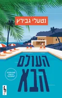 העולם הבא