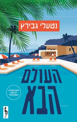 העולם הבא