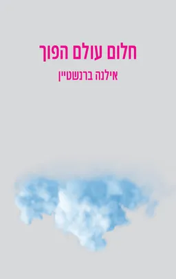 עטיפת הספר חלום עולם הפוך מאת אילנה ברנשטיין