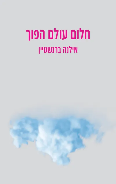 חלום עולם הפוך