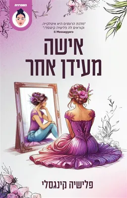 עטיפת אישה מעידן אחר