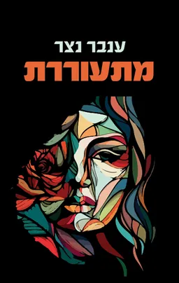 עטיפת הספר מתעוררת מאת ענבר נצר
