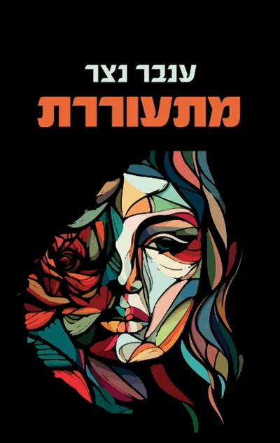 מתעוררת