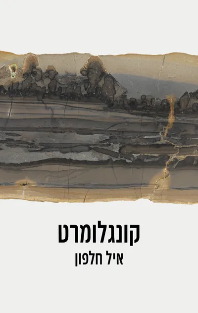 קונגלומרט