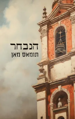 עטיפת הספר הנבחר (מחודש) מאת תומאס מאן
