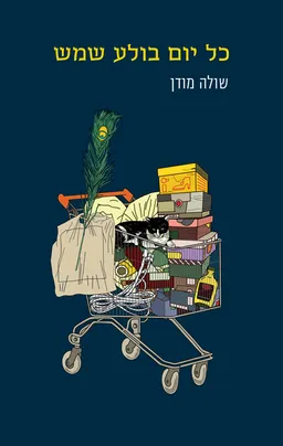 עטיפת כל יום בולע שמש