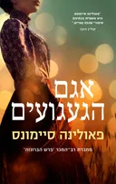 אגם הגעגועים