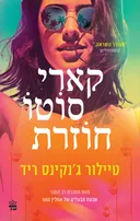 קארי סוֹטוֹ חוזרת