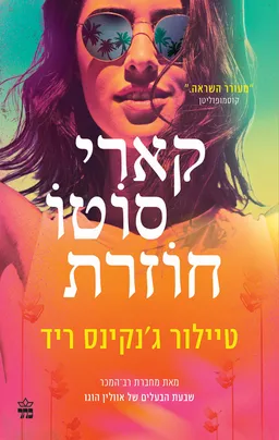 קארי סוֹטוֹ חוזרת