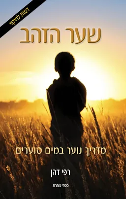 שער הזהב