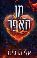 מן האפר