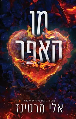 עטיפת מן האפר