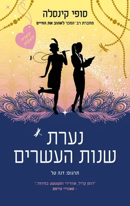 עטיפת נערת שנות העשרים