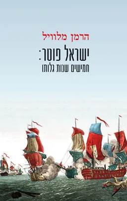 עטיפת הספר ישראל פוטר מאת הרמן מלוויל