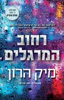 רחוב המרגלים