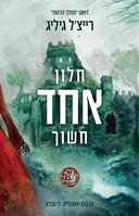 חלון אחד חשוך