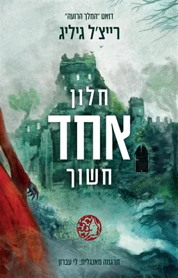 חלון אחד חשוך