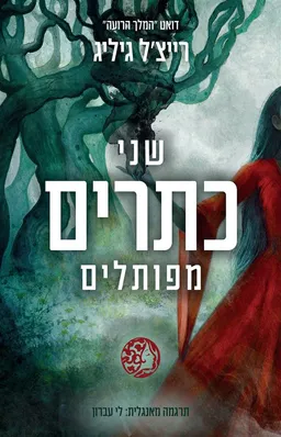 שני כתרים מפותלים