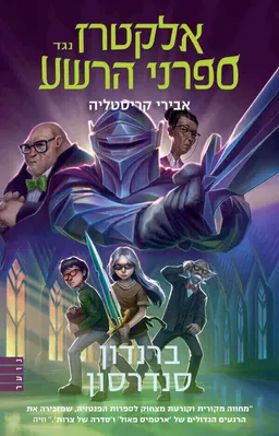 עטיפת הספר אלקטרז נגד ספרני הרשע 3 - אבירי קריסטליה מאת ברנדון סנדרסון