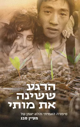 הרגע ששינה את מותי